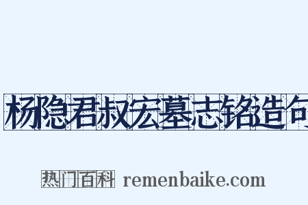 杨隐君叔宏墓志铭造句是什么意思的图片